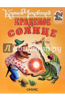 Корней Чуковский - Краденое солнце: Сказки в стихах обложка книги Корней Чуковский - Краденое солнце: Сказки в стихах обложка книги