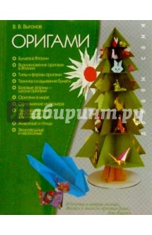 Виктор Выгонов - Оригами обложка книги Виктор Выгонов - Оригами обложка книги