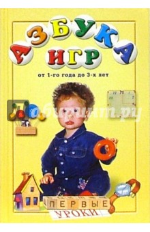 Азбука игр от 1 года до до 3-х лет обложка книги Азбука игр от 1 года до до 3-х лет обложка книги