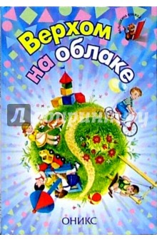 Верхом на облаке: Стихи