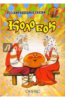 Колобок обложка книги Колобок обложка книги