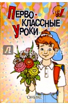 Первоклассные уроки: Стихи