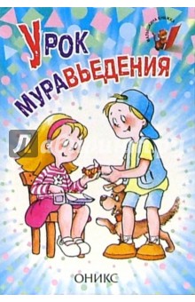 Урок муравьедения: Стихи