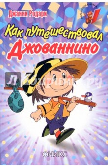 Джанни Родари - Как путешествовал Джованнино обложка книги Джанни Родари - Как путешествовал Джованнино обложка книги