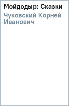 Корней Чуковский - Мойдодыр: Сказки обложка книги Корней Чуковский - Мойдодыр: Сказки обложка книги