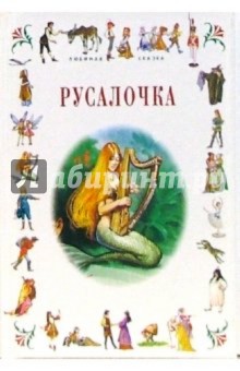 Ханс Андерсен - Русалочка: Сказки обложка книги Ханс Андерсен - Русалочка: Сказки обложка книги