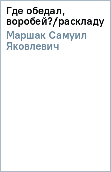 Самуил Маршак - Где обедал, воробей?/раскладушка/Оникс обложка книги Самуил Маршак - Где обедал, воробей?/раскладушка/Оникс обложка книги