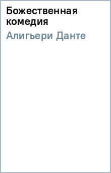 Данте Алигьери - Божественная комедия обложка книги Данте Алигьери - Божественная комедия обложка книги