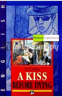 Айра Левин - Поцелуй перед смертью обложка книги Айра Левин - Поцелуй перед смертью обложка книги