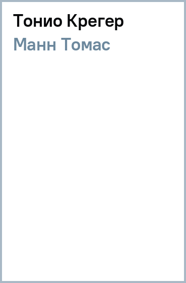 Тонио крегер краткое содержание. Томас манн тонио крегер читать онлайн бесплатно. Немецкая новелла. Тонио крегер краткое содержание. Тонио крегер краткое содержание.