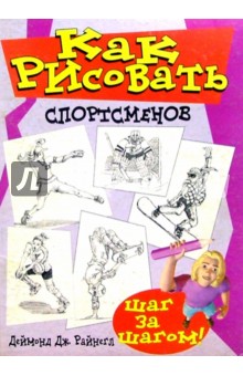 Как рисовать спортсменов - Деймонд Райнегл Как рисовать спортсменов - Деймонд Райнегл