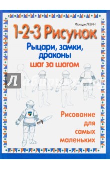 Рыцари, замки, драконы: 1-2-3 рисунок - Фредди Левин