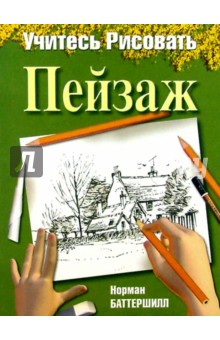 Норман Баттершилл - Учитесь рисовать пейзаж обложка книги Норман Баттершилл - Учитесь рисовать пейзаж обложка книги