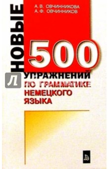500 упражнений по грамматике немецкого языка - Алла Овчинникова