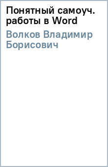 Владимир Волков - Понятный самоуч. работы в Word обложка книги Владимир Волков - Понятный самоуч. работы в Word обложка книги