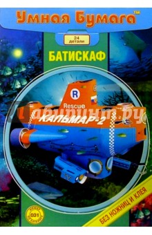 031 Батискаф"Кальмар-2" 031 Батискаф"Кальмар-2"