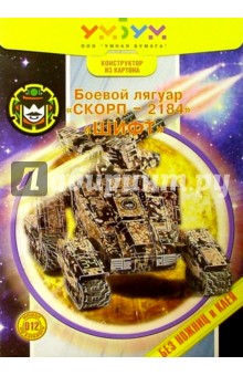 012 Боевой лягуар "Шифт" 012 Боевой лягуар "Шифт"
