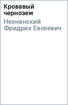 Фридрих Незнанский - Кровавый чернозем обложка книги Фридрих Незнанский - Кровавый чернозем обложка книги