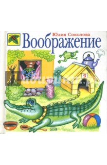 Воображение - Юлия Соколова