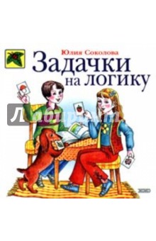 Задачки на логику - Юлия Соколова