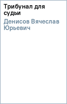 Вячеслав Денисов - Трибунал для судьи обложка книги Вячеслав Денисов - Трибунал для судьи обложка книги