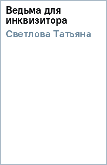 Татьяна Светлова - Ведьма для инквизитора обложка книги Татьяна Светлова - Ведьма для инквизитора обложка книги