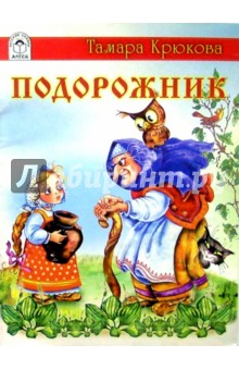 Тамара Крюкова - Подорожник обложка книги Тамара Крюкова - Подорожник обложка книги
