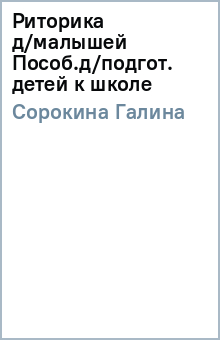 Галина Сорокина - Риторика д/малышей Пособ.д/подгот. детей к школе обложка книги Галина Сорокина - Риторика д/малышей Пособ.д/подгот. детей к школе обложка книги