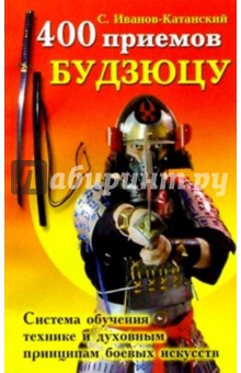 Сергей Иванов-Катанский - 400 приемов будзюцу обложка книги Сергей Иванов-Катанский - 400 приемов будзюцу обложка книги