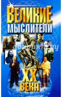 Алиса Логрус - Великие мыслители ХХ века обложка книги Алиса Логрус - Великие мыслители ХХ века обложка книги