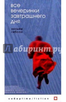 Уильям Гибсон - Все вечеринки завтрашнего дня обложка книги Уильям Гибсон - Все вечеринки завтрашнего дня обложка книги