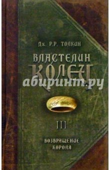 Толкин Джон Рональд Руэл - Властелин колец. Возвращение короля обложка книги Толкин Джон Рональд Руэл - Властелин колец. Возвращение короля обложка книги