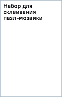 Набор для склеивания пазл-мозаики обложка книги Набор для склеивания пазл-мозаики обложка книги