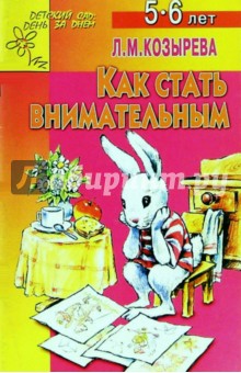 Лариса Козырева - Как стать внимательным 5-6лет (Приложение) обложка книги Лариса Козырева - Как стать внимательным 5-6лет (Приложение) обложка книги