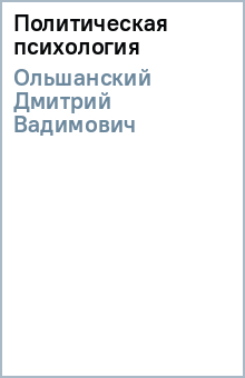 Дмитрий Ольшанский - Политическая психология обложка книги Дмитрий Ольшанский - Политическая психология обложка книги
