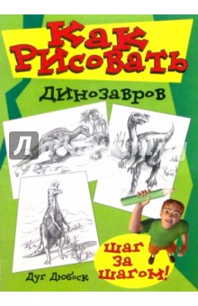 Дуг Дюбоск - Как рисовать динозавров обложка книги Дуг Дюбоск - Как рисовать динозавров обложка книги
