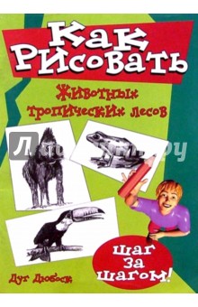 Дуг Дюбоск - Как рисовать животных тропических лесов обложка книги Дуг Дюбоск - Как рисовать животных тропических лесов обложка книги