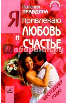 Наталия Правдина - Я привлекаю любовь и счастье обложка книги Наталия Правдина - Я привлекаю любовь и счастье обложка книги