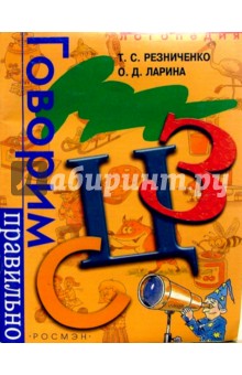 Резниченко, Ларина - Говорим правильно "С","З","Ц". Логопедический альбом обложка книги Резниченко, Ларина - Говорим правильно "С","З","Ц". Логопедический альбом обложка книги