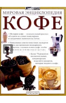 Мировая энциклопедия кофе