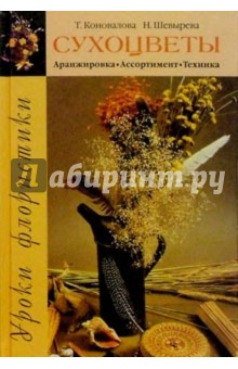 Татьяна Коновалова - Уроки флористики. Сухоцветы: аранжировка, ассортимент, техника обложка книги Татьяна Коновалова - Уроки флористики. Сухоцветы: аранжировка, ассортимент, техника обложка книги