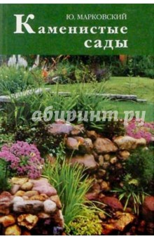 Юрий Марковский - Каменистые сады обложка книги Юрий Марковский - Каменистые сады обложка книги