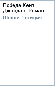 Летиция Шелли - Победа Кейт Джордан: Роман обложка книги Летиция Шелли - Победа Кейт Джордан: Роман обложка книги