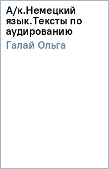 Ольга Галай - А/к.Немецкий язык.Тексты по аудированию обложка книги Ольга Галай - А/к.Немецкий язык.Тексты по аудированию обложка книги