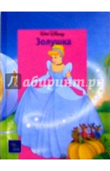 Золушка обложка книги Золушка обложка книги