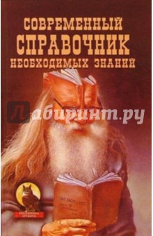 Современный справочник необходимых знаний обложка книги Современный справочник необходимых знаний обложка книги