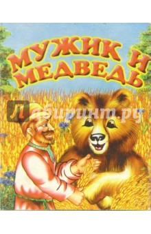 Мужик и медведь обложка книги Мужик и медведь обложка книги