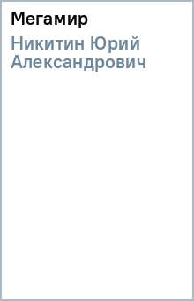 Юрий Никитин - Мегамир обложка книги Юрий Никитин - Мегамир обложка книги