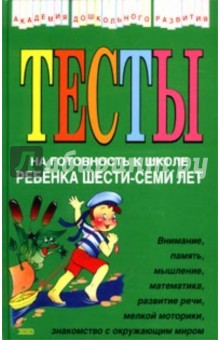 Юлия Соколова - Тесты на готовность к школе ребенка 6-7 лет обложка книги Юлия Соколова - Тесты на готовность к школе ребенка 6-7 лет обложка книги