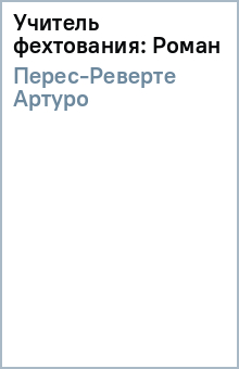 Учитель фехтования: Роман - Артуро Перес-Реверте